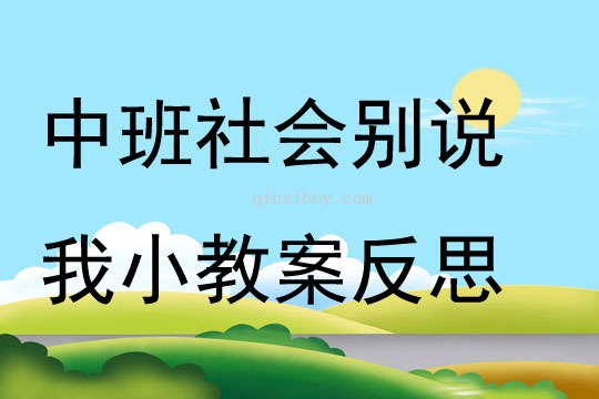 中班社會別說我小教案反思
