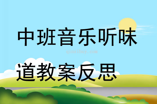 中班音樂聽味道教案反思