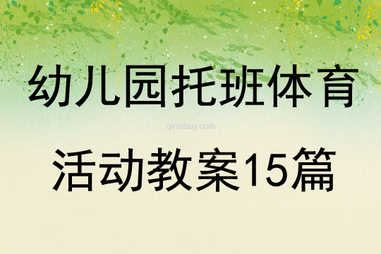 幼兒園托班體育活動(dòng)教案15篇
