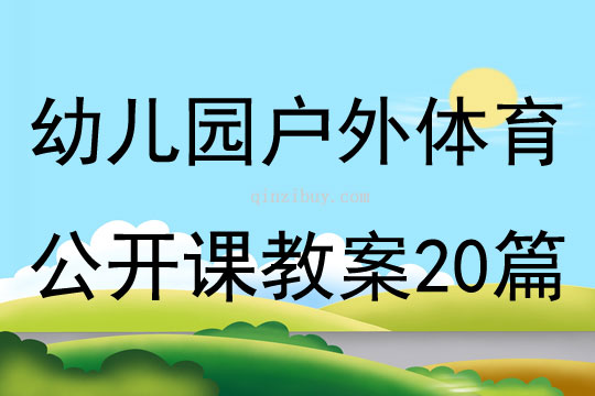 幼兒園戶外體育公開課教案20篇