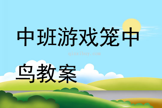 中班游戲籠中鳥教案
