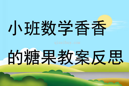 小班數學香香的糖果教案反思