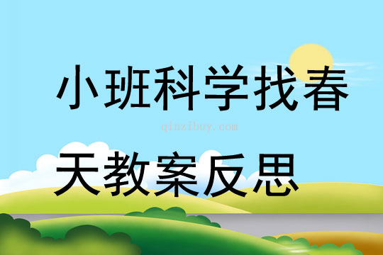 小班科學找春天教案反思