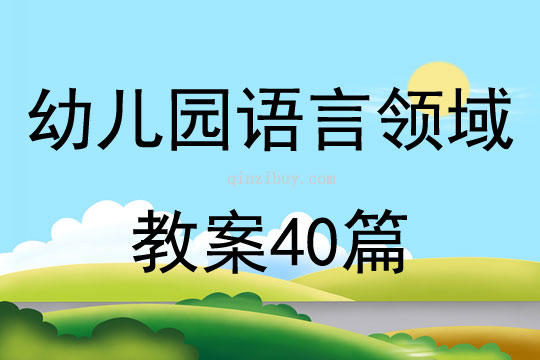 幼兒園語言領域教案40篇