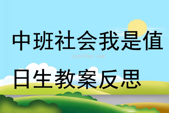 中班社會公開課我是值日生教案反思