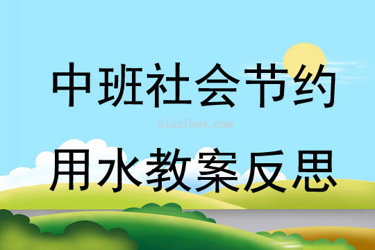 幼兒園中班社會活動節(jié)約用水教案反思