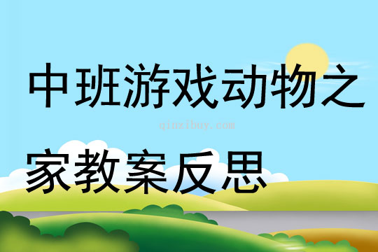 中班游戲動(dòng)物之家教案反思