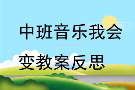 中班音樂我會變教案反思