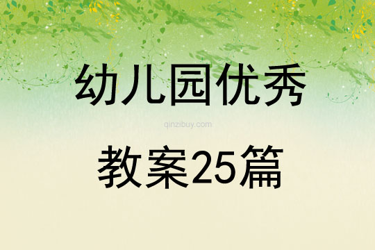 幼兒園優秀教案25篇