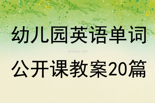 幼兒園英語單詞公開課教案20篇