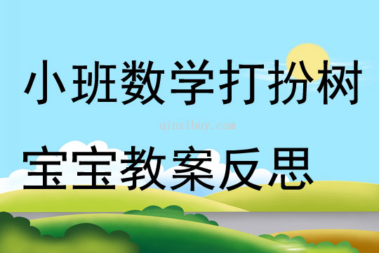 小班數(shù)學(xué)打扮樹寶寶教案反思