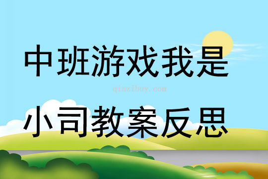 中班游戲我是小司教案反思