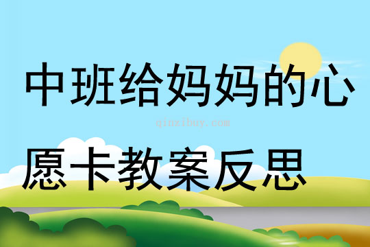 中班美術公開課給媽媽的心愿卡教案反思