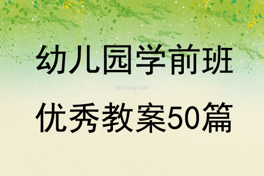 幼兒園學前班優(yōu)秀教案50篇
