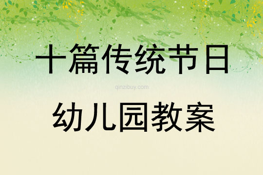 十篇傳統節日幼兒園教案