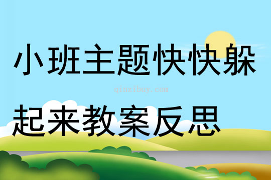 小班主題快快躲起來教案反思
