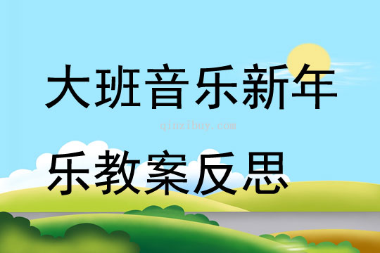 大班音樂新年樂教案反思