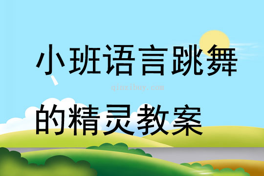 小班語言公開課跳舞的精靈教案