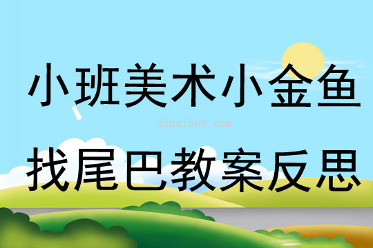 小班美術(shù)小金魚找尾巴教案反思