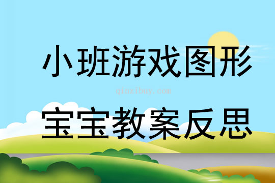 小班游戲圖形寶寶教案反思