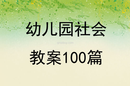 幼兒園教育活動五大領域教案各兩篇