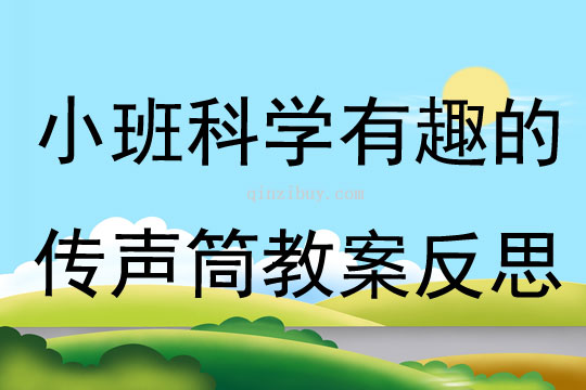 小班科學(xué)公開(kāi)課有趣的傳聲筒教案反思