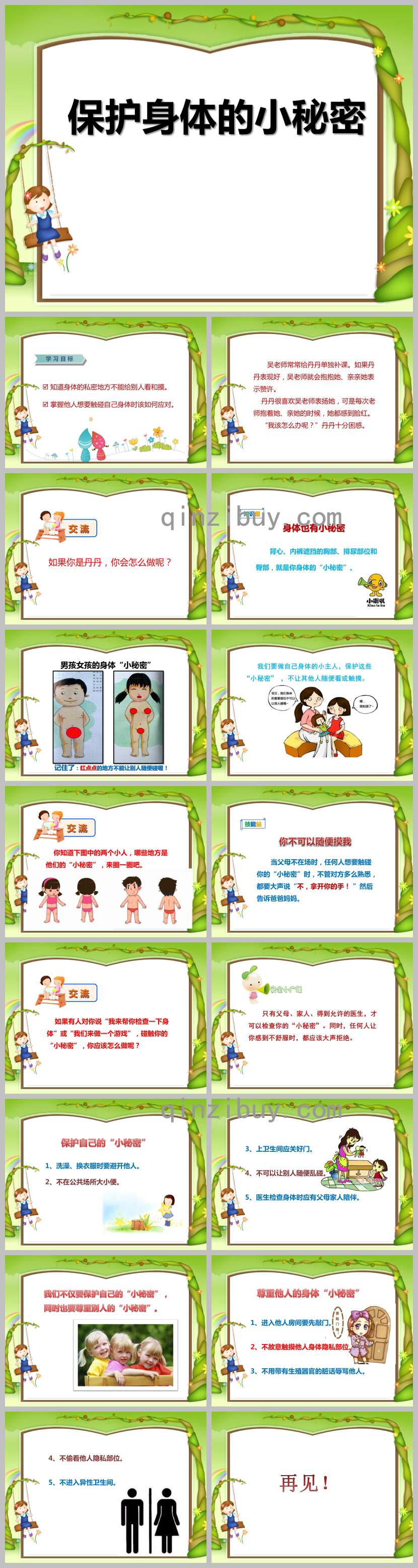 保護身體的小秘密PPT課件教案