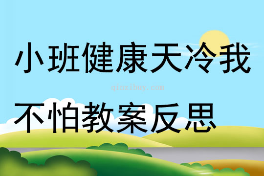 小班健康天冷我不怕教案反思