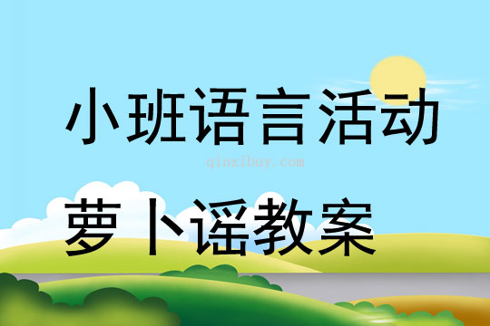 小班語言活動蘿卜謠教案