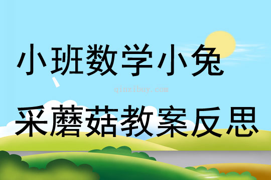 小班數學公開課小兔采蘑菇教案反思