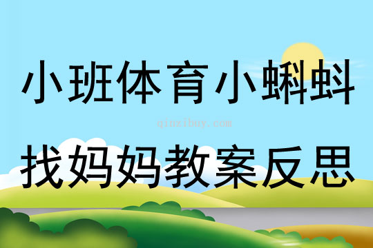 小班體育小蝌蚪找媽媽教案反思