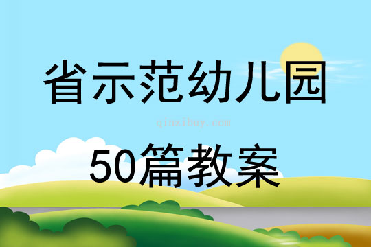 省示范幼兒園50篇教案