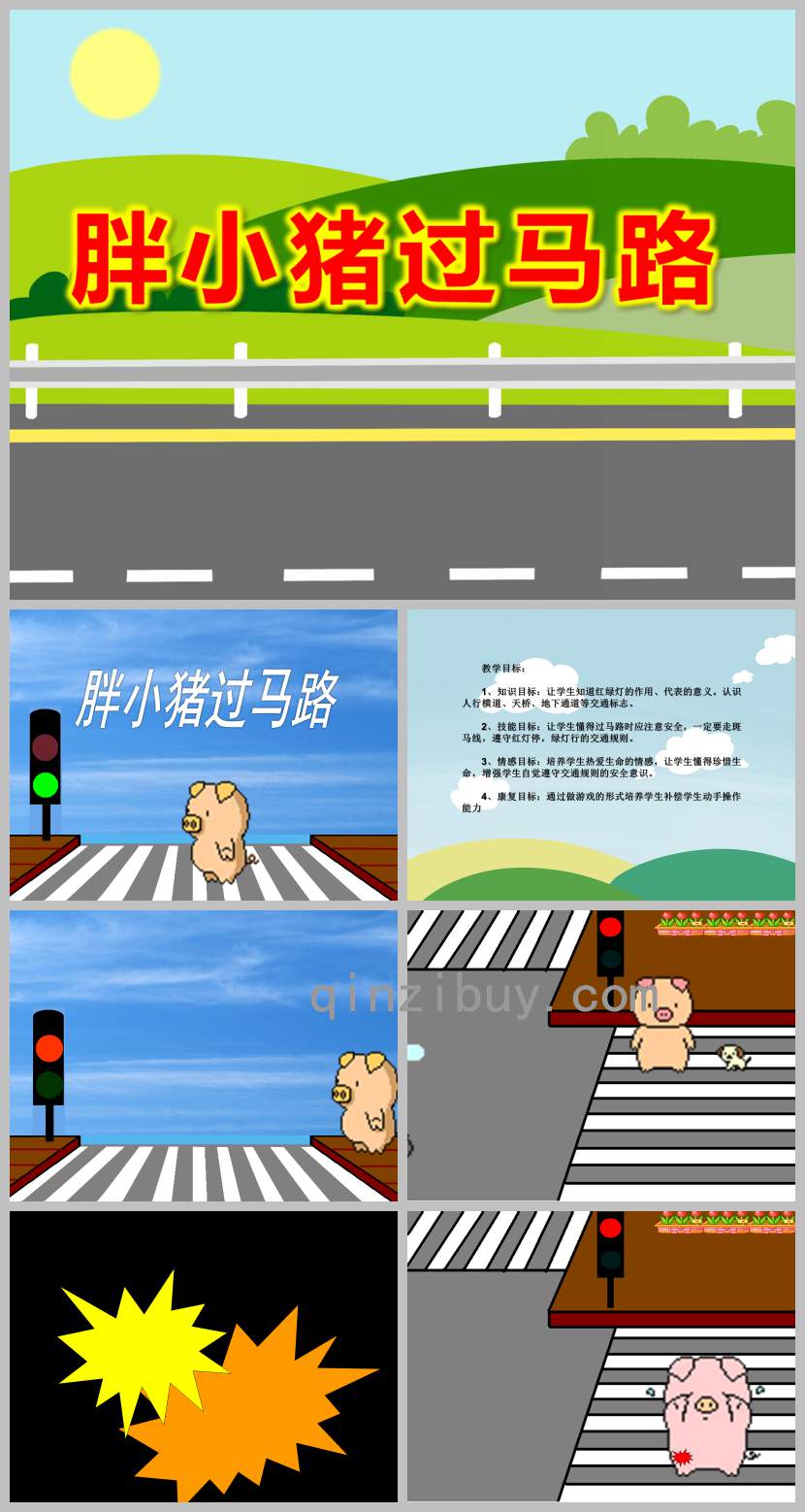 胖小豬過馬路PPT課件教案圖片