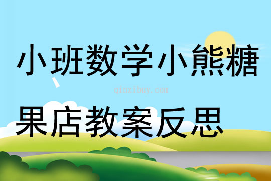 小班數學小熊糖果店教案反思