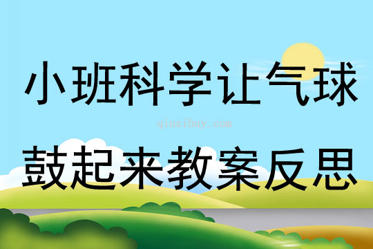 小班科學(xué)讓氣球鼓起來教案反思