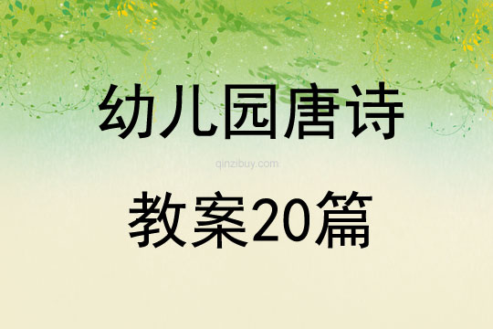 幼兒園唐詩教案20篇