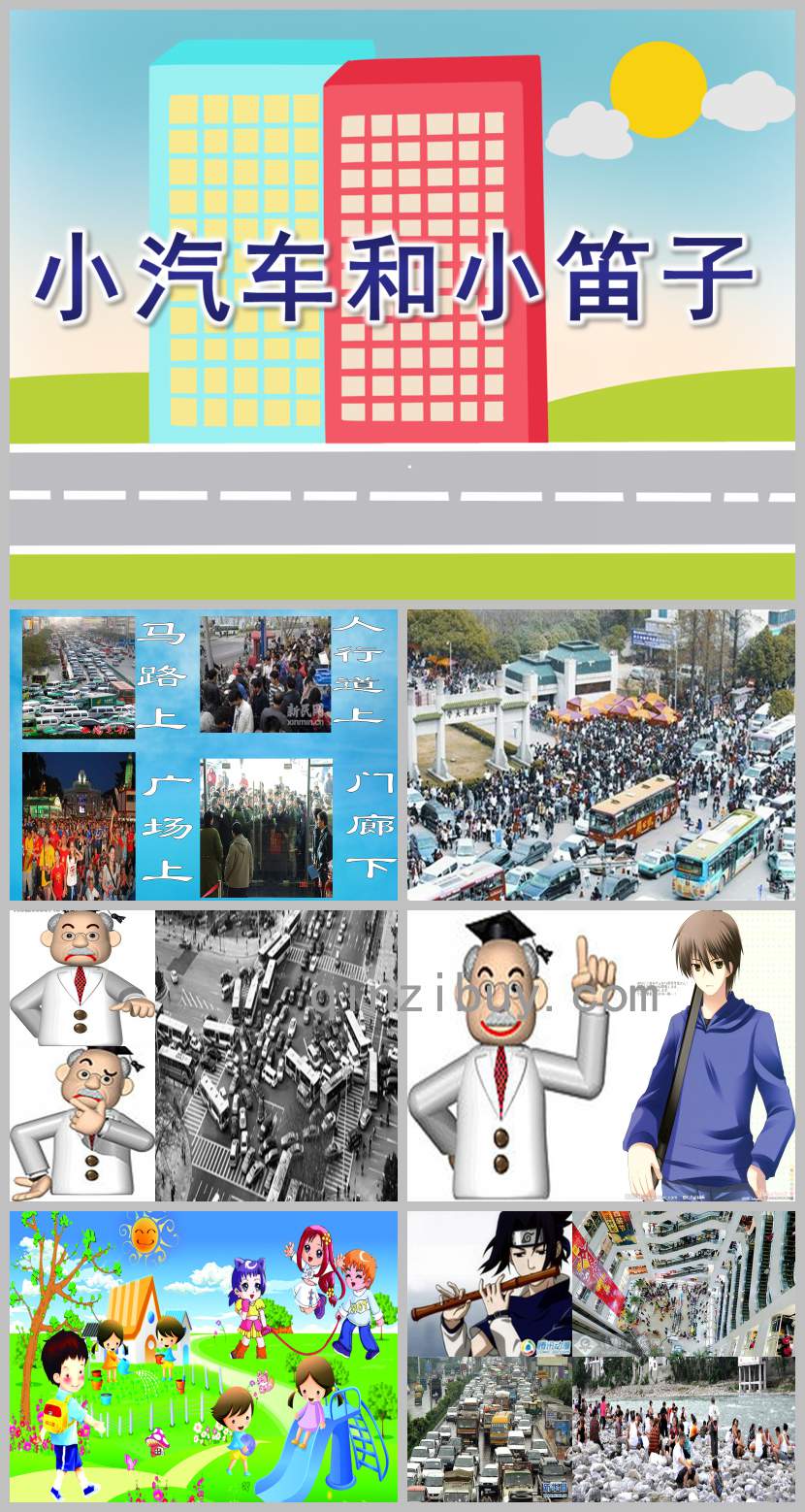 大班小汽車和小笛子PPT課件教案