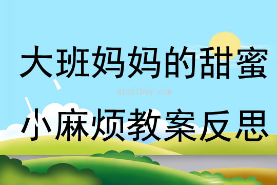 大班主題媽媽的甜蜜小麻煩教案反思