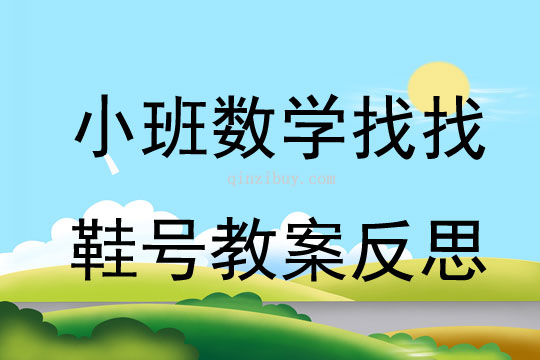 小班數(shù)學(xué)找找鞋號(hào)教案反思