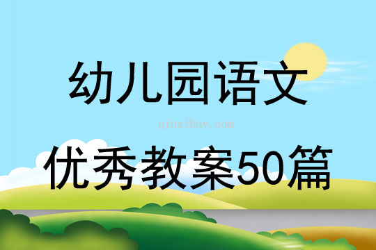 幼兒園語(yǔ)文優(yōu)秀教案50篇