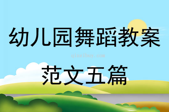 幼兒園舞蹈教案范文五篇