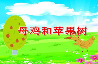母雞和蘋果樹PPT課件教案圖片