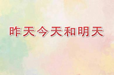 中班數(shù)學昨天今天明天PPT課件教案