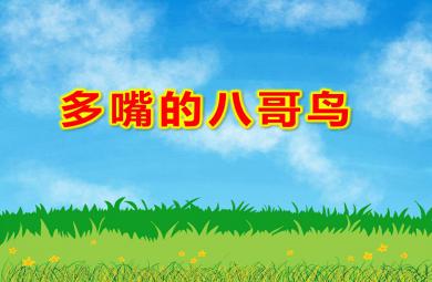 多嘴的八哥鳥繪本PPT課件教案