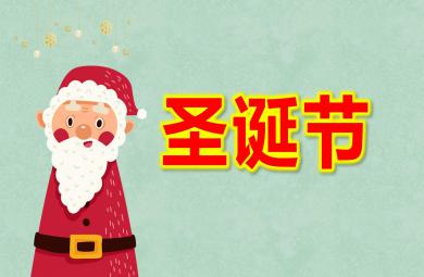 幼兒園圣誕節(jié)PPT演示稿課件