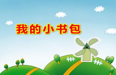大班社會(huì)我的小書(shū)包PPT課件教案
