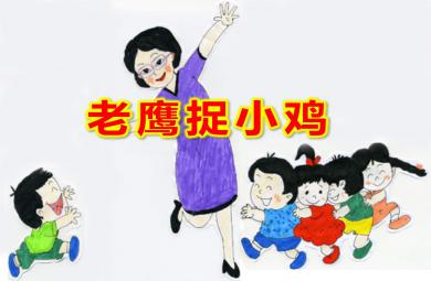 中班游戲老鷹捉小雞PPT課件