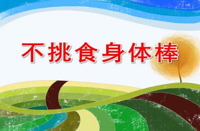 不挑食身體棒PPT課件教案圖片