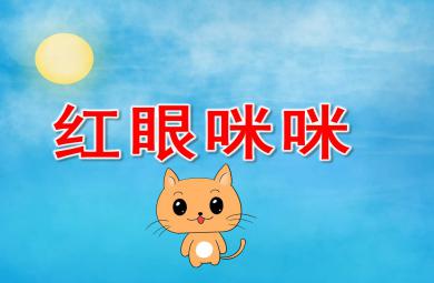 紅眼咪咪故事PPT課件教案圖片