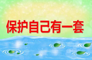 保護自己有一套PPT課件教案圖片